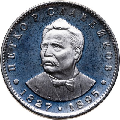 купить Болгария 5 левов 1977 150 лет со дня рождения Петко Рачова Славейкова
