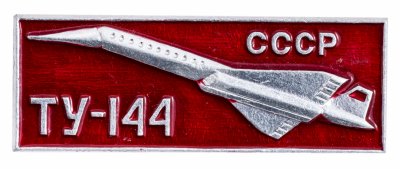купить Значок Авиация СССР ТУ - 144 (Разновидность случайная )