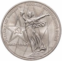 купить 1 рубль 1975 "30 лет Победы в Великой Отечественной войне"