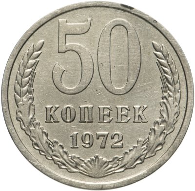 купить 50 копеек 1972