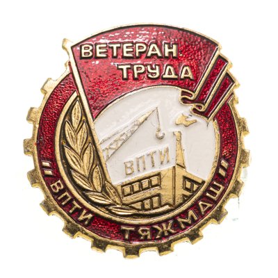 купить Значок Ветеран Труда ВПТИ ТЯЖМАШ (Разновидность случайная )