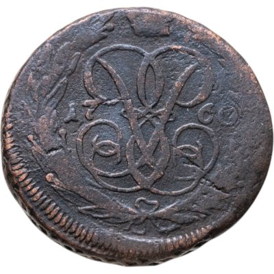 купить 1 копейка 1760