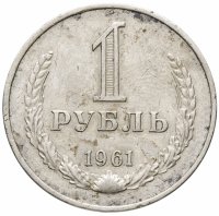 Купить 1 рубль 1961