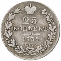 купить 25 копеек 1836 СПБ-НГ
