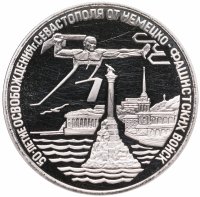 купить 3 рубля 1994 ЛМД Proof освобождение г. Севастополя от немецко-фашистских войск
