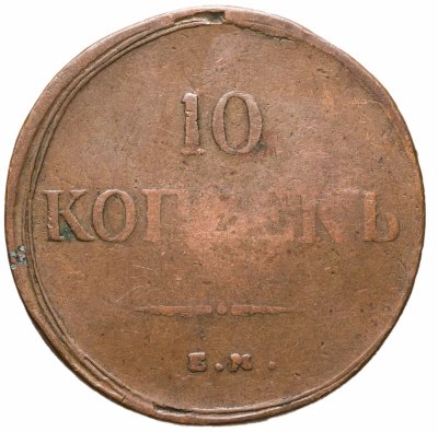 купить 10 копеек 1838 ЕМ-НА