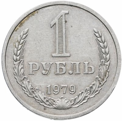 купить 1 рубль 1979