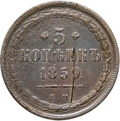 купить 5 копеек 1859 ЕМ нового образца (1860-1867)
