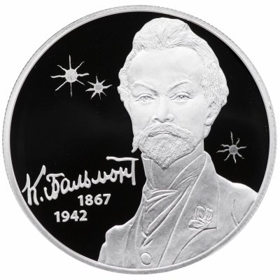 купить 2 рубля 2017 СПМД Proof "Поэт К.Д. Бальмонт, к 150-летию со дня рождения (15.06.1867)"