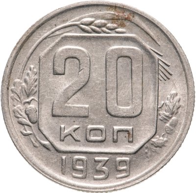 купить 20 копеек 1939