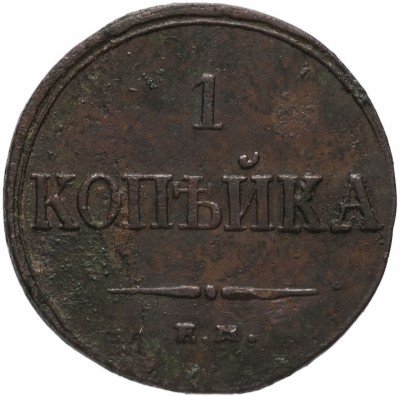 купить 1 копейка 1833 ЕМ-ФХ