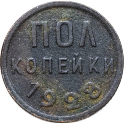 купить полкопейки 1928