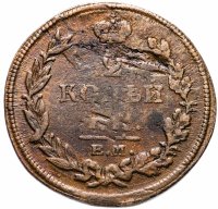 купить 2 копейки 1813 ЕМ-НМ