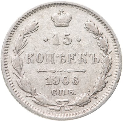купить 15 копеек 1906 СПБ-ЭБ