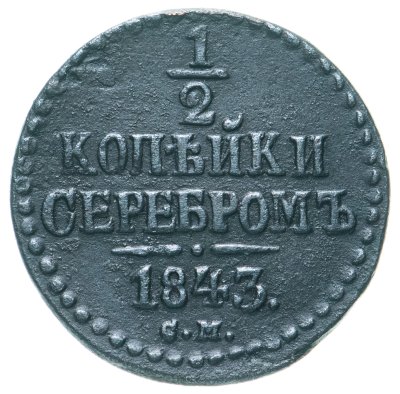 купить 1/2 копейки 1843 СМ
