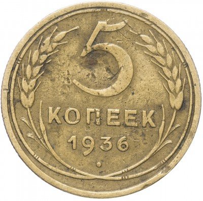 купить 5 копеек 1936