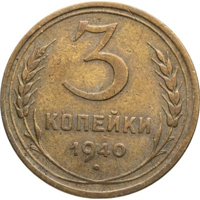 купить 3 копейки 1940