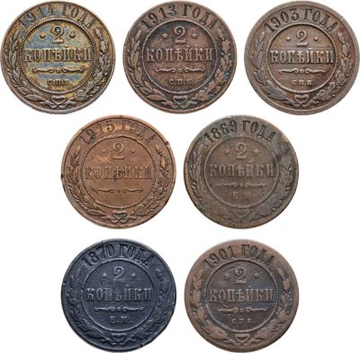 купить Набор из 7 монет 2 копейки 1869-1915