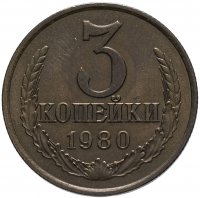 Купить 3 копейки 1980