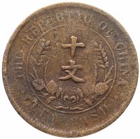 Купить Китайская республика 10 кэш (cash) 1920