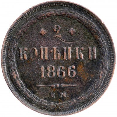 купить 2 копейки 1866 ЕМ