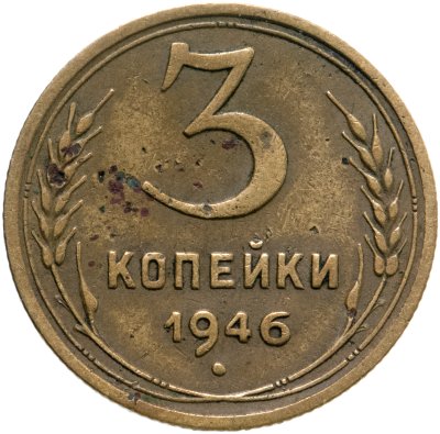 купить 3 копейки 1946