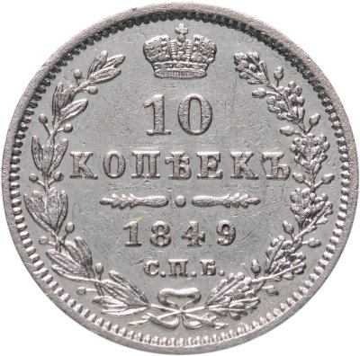 купить 10 копеек 1849 СПБ-ПА орёл 1845-1848, реверс: корона широкая