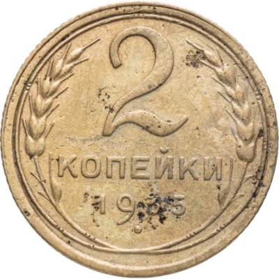 купить 2 копейки 1935 старый тип