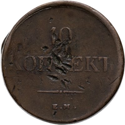 купить 10 копеек 1838 ЕМ-НА