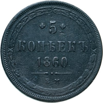купить 5 копеек 1860 ЕМ