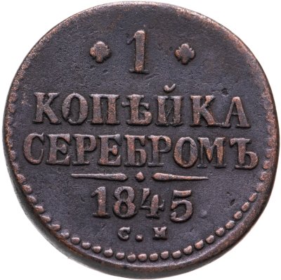 купить 1 копейка 1845 СМ