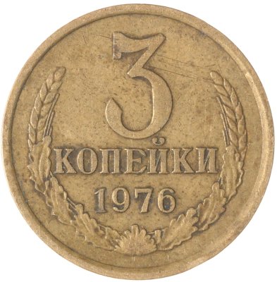 купить 3 копейки 1976