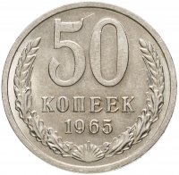 купить 50 копеек 1965