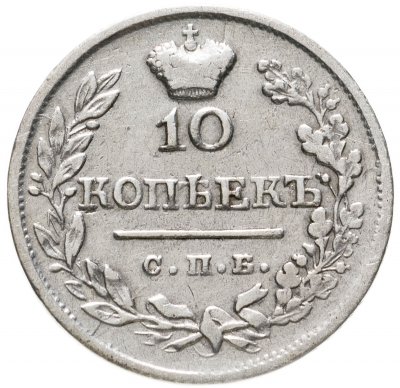 купить 10 копеек 1823 СПБ-ПД