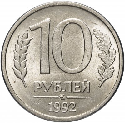 купить 10 рублей 1992 ММД магнитные