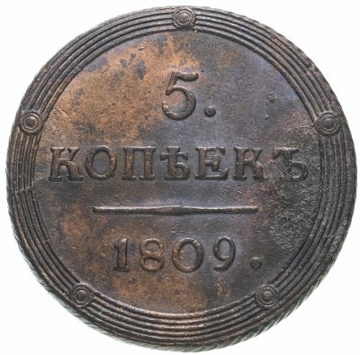 купить 5 копеек 1809 КМ