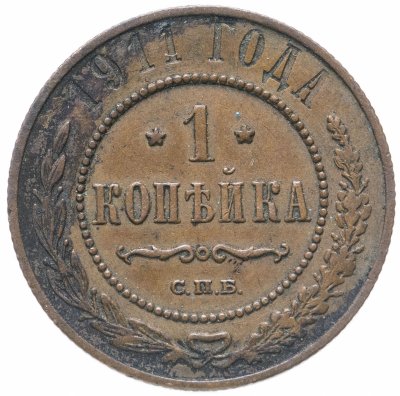купить 1 копейка 1911 СПБ