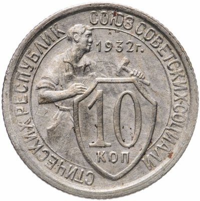 купить 10 копеек 1932