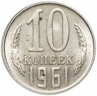 купить 10 копеек 1961