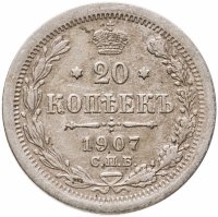 купить 20 копеек 1907 СПБ-ЭБ