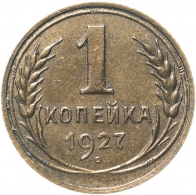 купить 1 копейка 1927