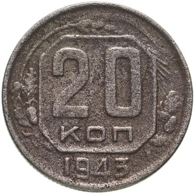 купить 20 копеек 1943
