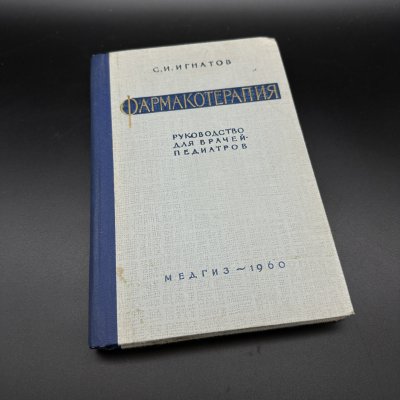купить Книга "Фармакотерапия", С. И. Игнатов, Медгиз, бумага, печать, СССР, 1960 г.