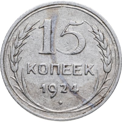 купить 15 копеек 1924