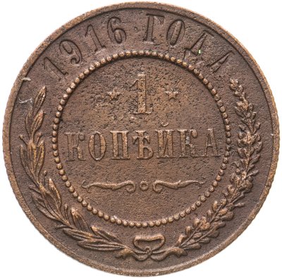 купить 1 копейка 1916