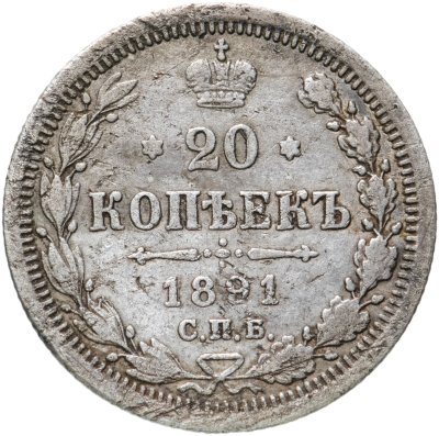 купить 20 копеек 1891 СПБ-АГ