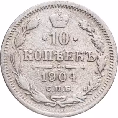 купить 10 копеек 1904 СПБ-АР
