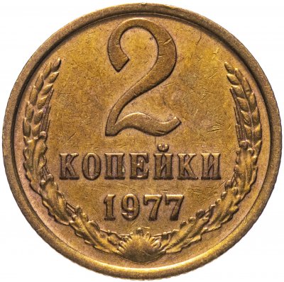 купить 2 копейки 1977