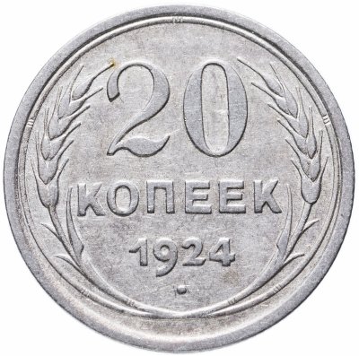 купить 20 копеек 1924