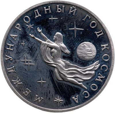 купить 3 рубля 1992 ММД Proof Международный год Космоса